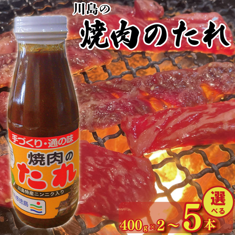 
            焼肉のたれ 選べる 400g × 2本 / 3本 / 5本 焼肉 肉 たれ タレ 調味料 しょうゆ 醤油 みそ 味噌 はちみつ 蜂蜜 にんにく 牛肉 豚肉 鶏肉 野菜 やさい BBQ アウトドア キャンプ 常温保存 送料無料 お取り寄せ グルメ 徳島県 吉野川市
          