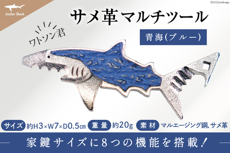 サメ革 マルチツール ワトソン君 青海(ブルー) [AtelierShark 宮城県 気仙沼市 20563908] 鮫 鮫皮 便利グッズ 多機能 小物 マルチ ツール 防災 非常用 栓抜き 爪やすり アウトドア 釣り キャンプ 感想