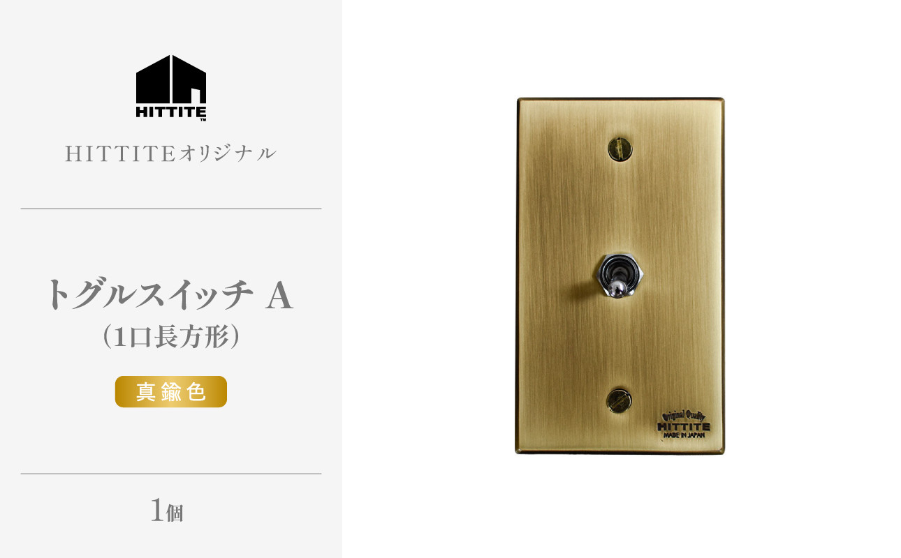 
                  HITTITEのトグルスイッチA（1口長方形・真鍮色）ヒッタイト 【063-04-G】
                
