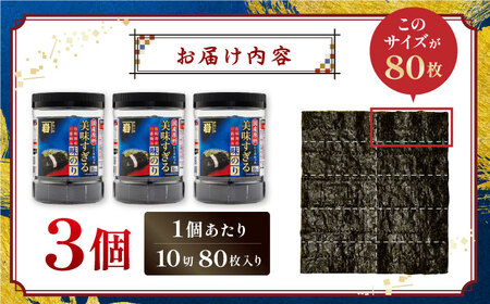 美味すぎる 味のり240枚 (80枚×3本 味付のり 食卓のり 海苔 朝食 ごはん おにぎり かね岩海苔 おすすめ 人気 送料無料 高知市 【株式会社かね岩海苔】 [ATAN002]