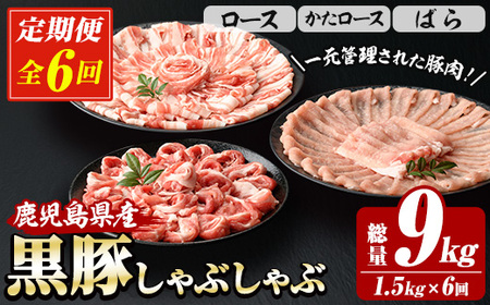 【6か月定期便】鹿児島県産 恵味の黒豚 しゃぶしゃぶセット 計1.5kg (ロース 250g×2 ・かたロース 250g×2 ・ばら 250g×2 の しゃぶしゃぶ肉 ) を６回 お届け ! 【E-156H】
