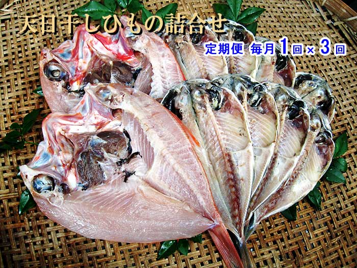 W03【ふるさと納税】【定期便 全3回】天日干しひもの詰合せ 毎月1回×3回