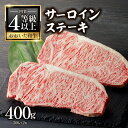 【ふるさと納税】おおいた和牛認定店はしづめ 厳選！【贈答用】A4等級以上おおいた和牛 サーロインステーキ400g(200g×2枚) ステーキ 牛肉 牛 国産牛 ブランド牛 和牛 焼肉 BBQ おおいた和牛 グルメ 贈答用 贈答 誕生日 大分県産 九州産 サーロイン 食品 美味しい A01139