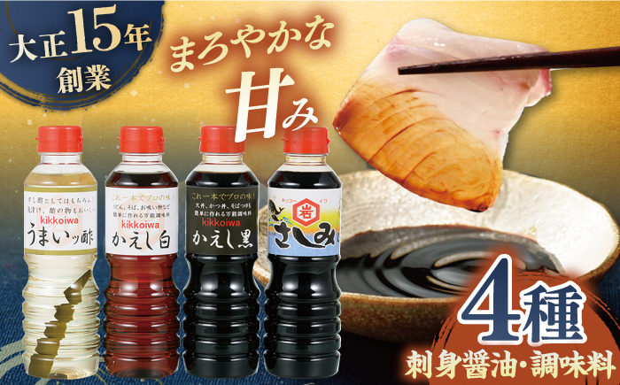生月醤油・調味料4種セット【岩野上醤油醸造場】[KAC060]/ 長崎 平戸 調味料 醤油 酢 さしみ醤油 白 黒 年越しそば