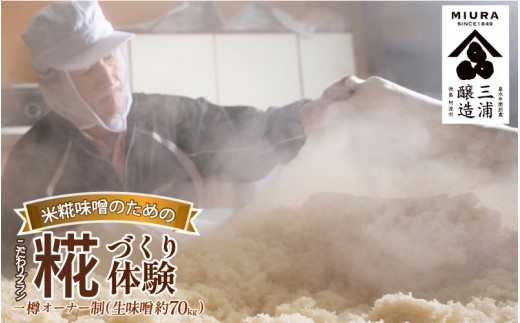 【体験型】 味噌 糀づくり 体験 一樽 オーナー制 米糀味噌 味噌 みそ 米糀 大豆 5代目 杜氏 今摺 熟成米 味噌作り 体験 徳島県 阿波市 四国 三浦醸造所