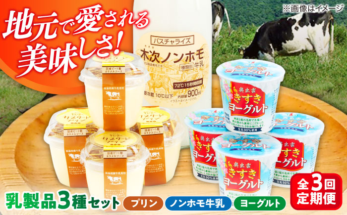 
            牛乳 【全3回定期便】朝食やおやつに！プリン・ヨーグルト・ノンホモ牛乳 乳製品3種セット 3回 3ヶ月 詰め合わせ 詰合せ セット ギフト 贈り物 プレゼント 木次乳業 プリン ぷりん ヨーグルト 牛乳 ミルク パスチャライズ牛乳 低温殺菌 朝食 おやつ デザート スイーツ 人気 おすすめ おいしい フレッシュ 定期便 島根 雲南 島根県雲南市/木次乳業有限会社 [AIBH003]
          