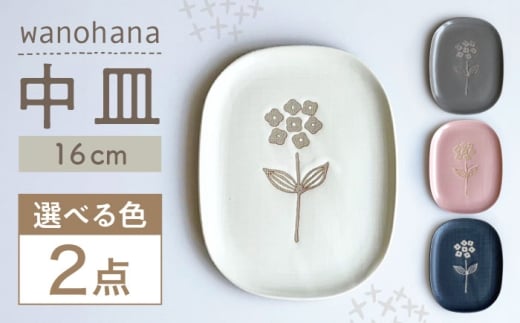 【瀬戸焼】wanohana中皿 2枚セット（白）【株式会社カネ三商店】 / 皿 食器 ギフト プレゼント / 瀬戸市 [BBDD017]