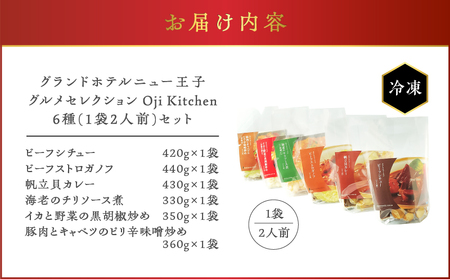 グランドホテルニュー王子 グルメセレクション Oji Kitchen 6種（ 1袋 2人前 ）セット　T048-003 惣菜 総菜 冷凍 肉 牛 ビーフ 豚 海老 えび エビ イカ 野菜 ホタテ 帆立