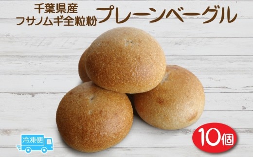 千葉県産 フサノムギ 全粒粉 プレーン 10個セット セット ベーグル パン もちもち 冷凍 冷凍保存 噛み応え 朝ごはん ランチ 時短 備蓄 小分け 個包装 お取り寄せ 送料無料 LIVING Coffee and Bagels 千葉県 松戸市