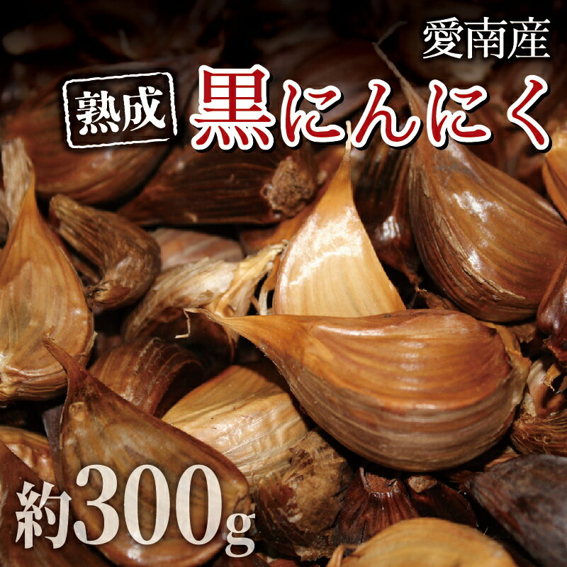 【ふるさと納税】 石川ファームの 愛南町産 熟成 黒にんにく 300g 発送期間: 2025年6月20日〜12月30日