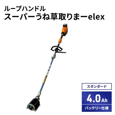 ふるさと納税 加西市 スーパーうね草取りまーelex　スタンダード　ループハンドル　4.0Ah[No5698-2369]