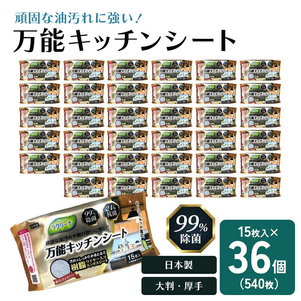 【ふるさと納税】キッチンシート 万能 除菌 99% 24時間抗菌 日本製 大判 厚手 15枚入 36個 セット 540回分 油汚れ こびりつき 飛び散り汚れ IH ガスコンロ 電子レンジ 冷蔵庫 キッチンまわり 壁 掃除シート 樹脂ワイヤー入り エンボス レーヨン 香川県 観音寺市