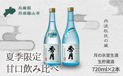 【5月～10月に発送】「秀月」月の氷室生酒 720ml × 1本　生貯蔵酒 720ml ×1本  飲み比べ  │ お酒 アルコール 地酒 日本酒 兵庫 丹波 杜氏 酒 兵庫県 丹波篠山市 日本三大杜氏 「伝統的酒造り」ユネスコ無形文化遺産 たんば とうじ 熱燗 冷や