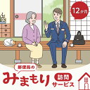 【ふるさと納税】郵便局のみまもりサービス「みまもり訪問サービス」（12か月間）