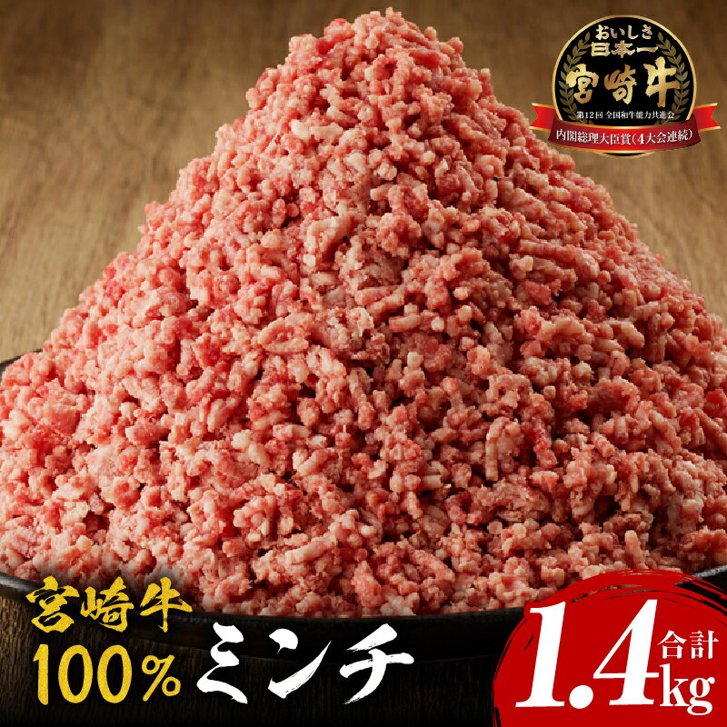 【ふるさと納税】宮崎牛 100% ミンチ 1.4kg 牛肉 肉 お肉 精肉 ひき肉 牛挽肉 小分け パック 便利 使い勝手 普段使い 国産 宮崎県産 黒毛和牛 ブランド牛 国産牛 和牛 ハンバーグ メンチカツ 麻婆豆腐 そぼろ 冷凍 グルメ お取り寄せ 宮崎県 宮崎市
