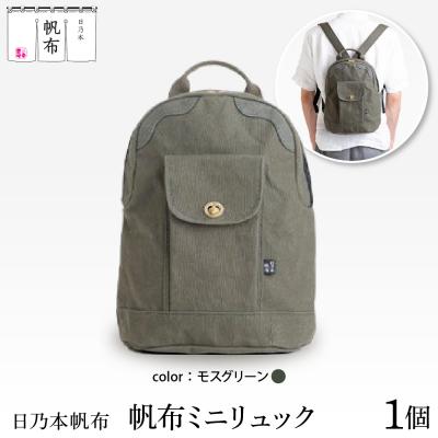 ふるさと納税 米沢市 「日乃本帆布」ミニリュック 〔モスグリーン〕