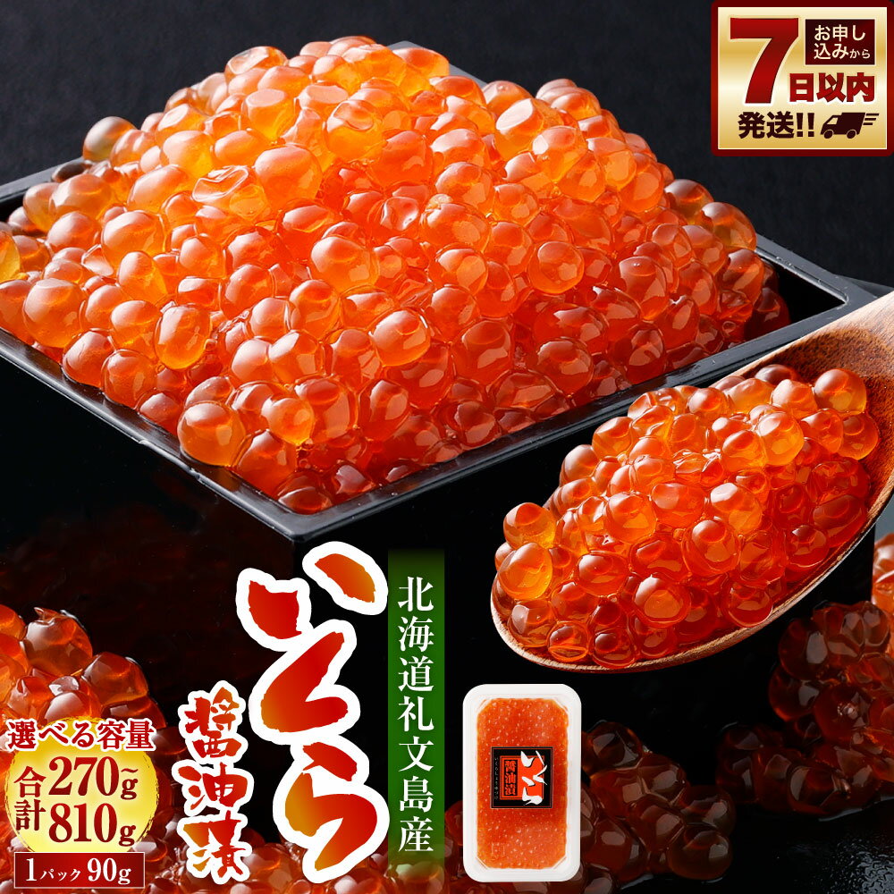 北海道 礼文島産 いくら醤油漬 270g(小分90g×3) 小粒 | いくら 醤油漬け 魚卵 珍味 おつまみ 海鮮丼 冷凍 お取り寄せ 小樽市 北海道 送料無料