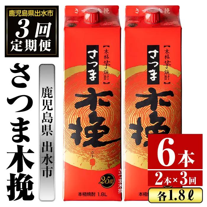 ＜定期便・計3回(連続)＞ さつま木挽 パック 25度 1800ml×2本×3回 焼酎 【酒舗三浦屋】 i776