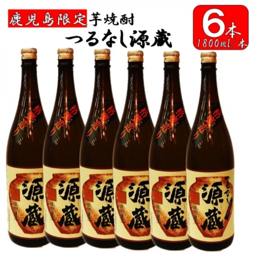 FS-003 【鹿児島限定】つるなし源蔵6本組（1800ml×6本）