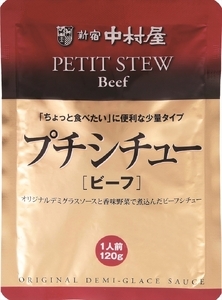 ≪新宿中村屋≫プチシチュービーフ 各120g×80袋 | 新宿中村屋 レトルト シチュー ビーフシチュー