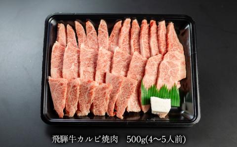 【冷凍】菊の井 飛騨牛カルビ焼肉 500g（4～5人前）ブランド牛 牛肉【70-10】