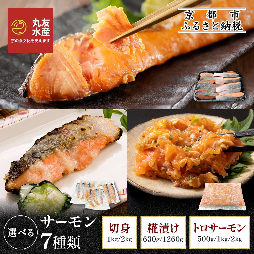 【ふるさと納税】【丸友水産】7種類から選べるサーモン｜京都 サーモン 人気［ 不揃いサーモンの切身 ノルウェーサーモン 糀漬け トロサーモン 中落ち 丸友水産 京都中央卸売市場 グルメ おすすめ 便利 おいしい お取り寄せ 通販 送料無料 ］