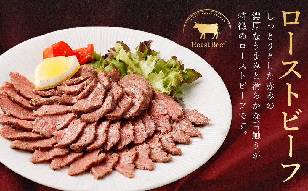 ローストビーフ150g×6個 計900g