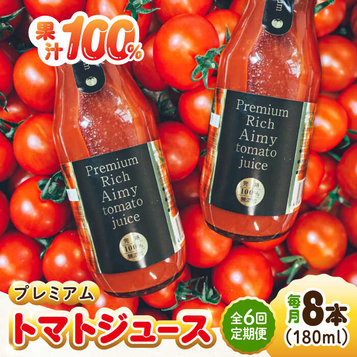【ふるさと納税】野菜 トマト とまと 【全6回定期便】低農薬栽培 プレミアムトマトジュース 180mL×8本 【3月上旬より発送】 料理 人気 美容 健康 ギフト 広島県産 江田島市/有限会社グリーンファーム沖美[XAB008] 野菜 やさい トマト フルーツ とまと セット