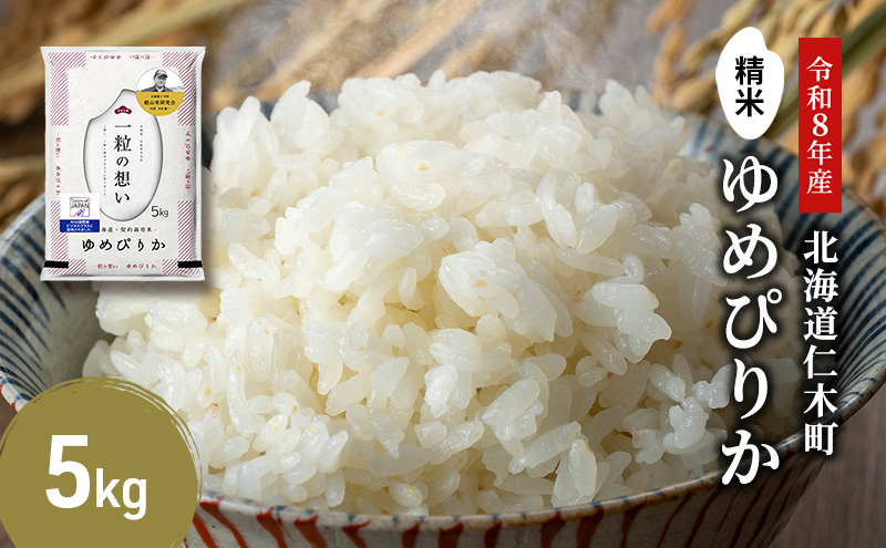 【 2026年産米 新米 予約 】 銀山米研究会のお米＜ゆめぴりか＞5kg（5kg×1袋） ご飯 ライス 白米 精米 ブランド米 おにぎり お弁当 北海道産 産地直送 時短 朝ごはん 夜ごはん 昼ごはん [株式会社 松原米穀]