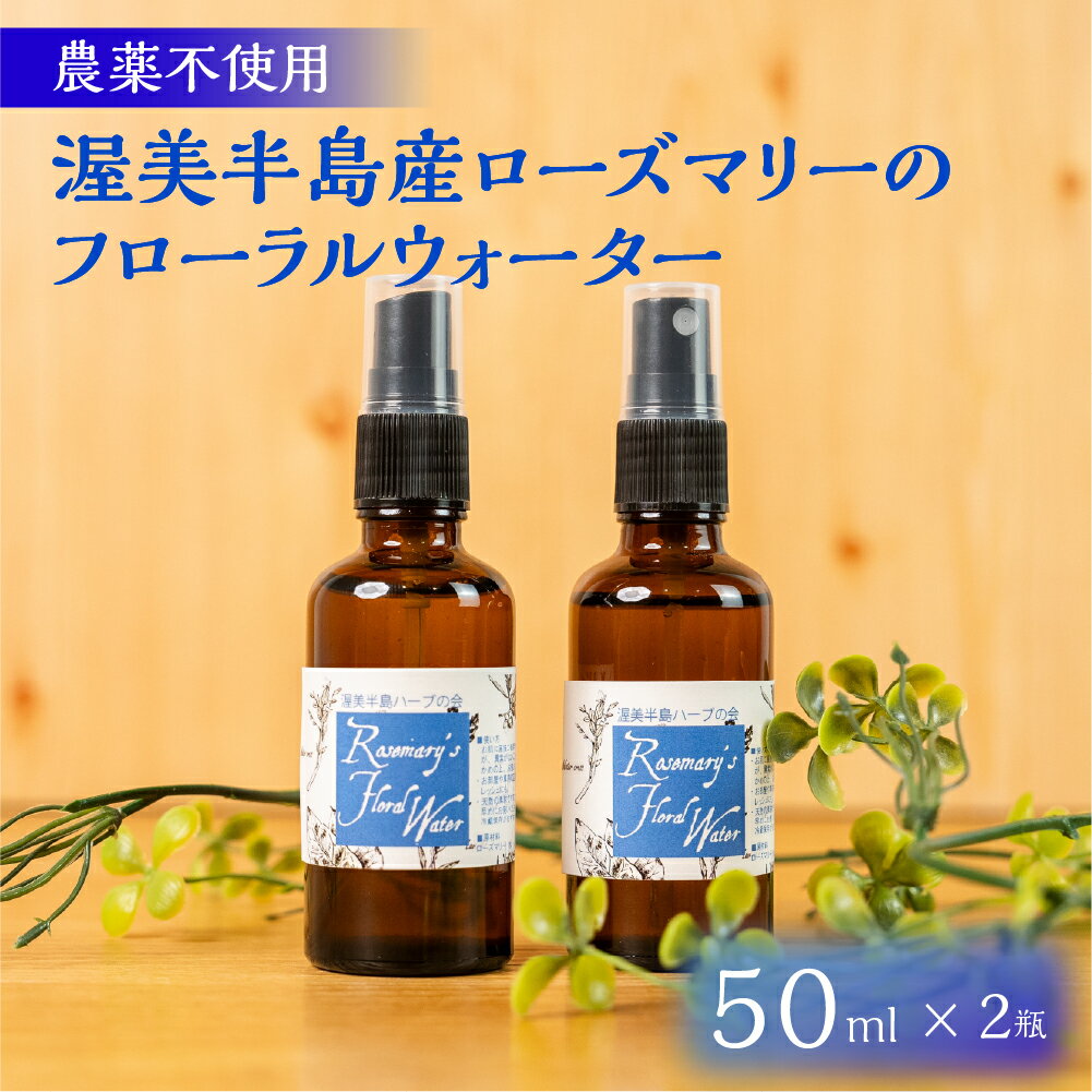 【ふるさと納税】渥美半島産 のフローラルウォーター 50ml × 2本 ローズマリー フローラルウォーター ハーブウォーター 蒸留水 ハーブ蒸留 リラックス ハーブ 国産 ローズマリーウォーター 国産ハーブ 渥美半島 田原市 愛知県