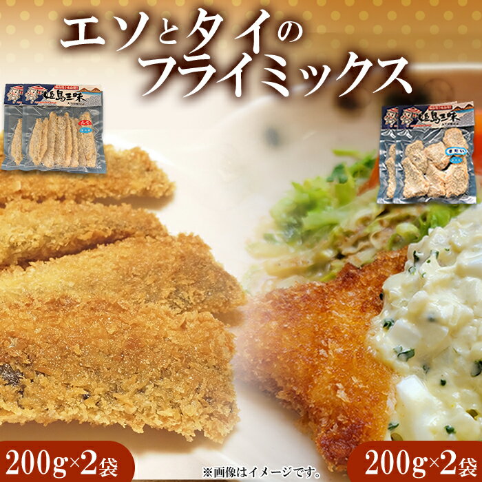 【ふるさと納税】ミックス フライ 「 エソ 」 200 g × 2 袋 「 タイ 」 200 g × 2 袋 B9-S