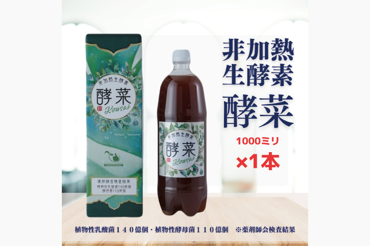 非加熱生酵素『酵菜』1リットル【厳選 酵素ドリンク 活性酵素 天然素材植物性乳酸菌 酵母菌 水戸市 茨城県】（EH-1）