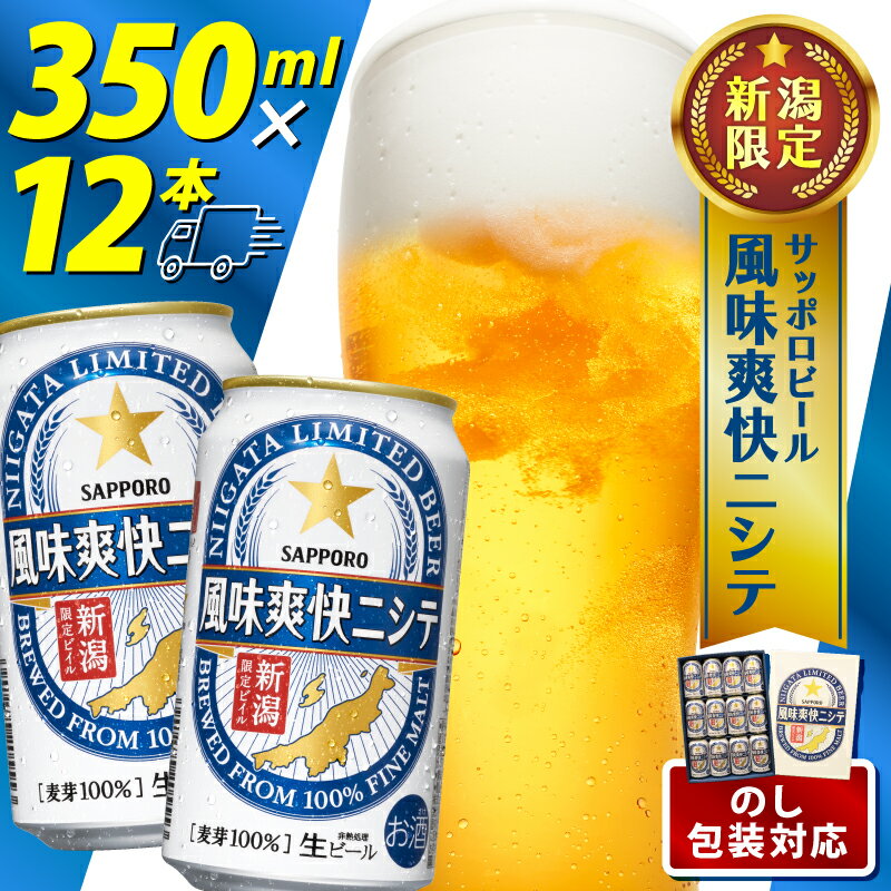 【ふるさと納税】 ビール 風味爽快ニシテ 350ml × 12本 お中元 暑中見舞い 御中元 中元 新潟 限定 ビイル サッポロビール サッポロ ご当地 取り寄せ 酒 お酒 さけ sake ギフト のし 熨斗 包装 プレゼント 贈り物 セット お土産 人気 おすすめ 新潟県 新発田市 shinbo018
