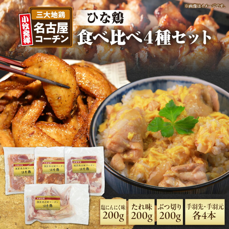 【ふるさと納税】名古屋コーチン 食べ比べ 4種 セット 若どり たれ味 塩にんにく味 ぶつ切り 手羽先 手羽元 地鶏 鶏肉 ひな鶏 手羽 国産 鶏肉 味付け肉 肉 小分け 鍋 お弁当 鶏 コク 旨み 簡単調理 お取り寄せ 冷凍 愛知県 小牧市 送料無料