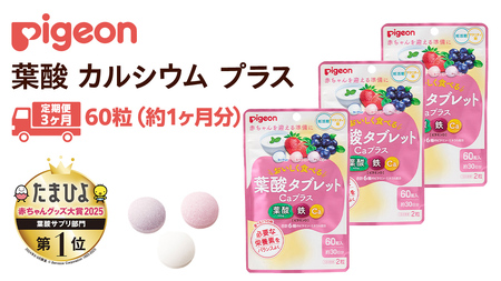 【 ピジョン 】 ＜ 3か月連続 定期便 ＞ 葉酸タブレットCaプラス ヨーグルト・ストロベリー・ブルーベリー