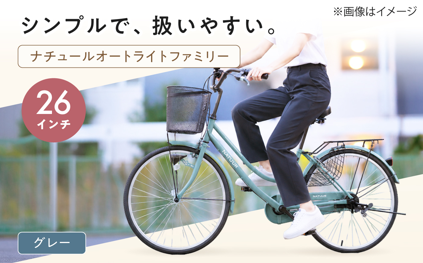 【グレー】26型ナチュールオートライトファミリー 広島県福山市/株式会社エンドウ商事 自転車 完成車 シティサイクル 買い物 通勤 通学 [BAGX004]