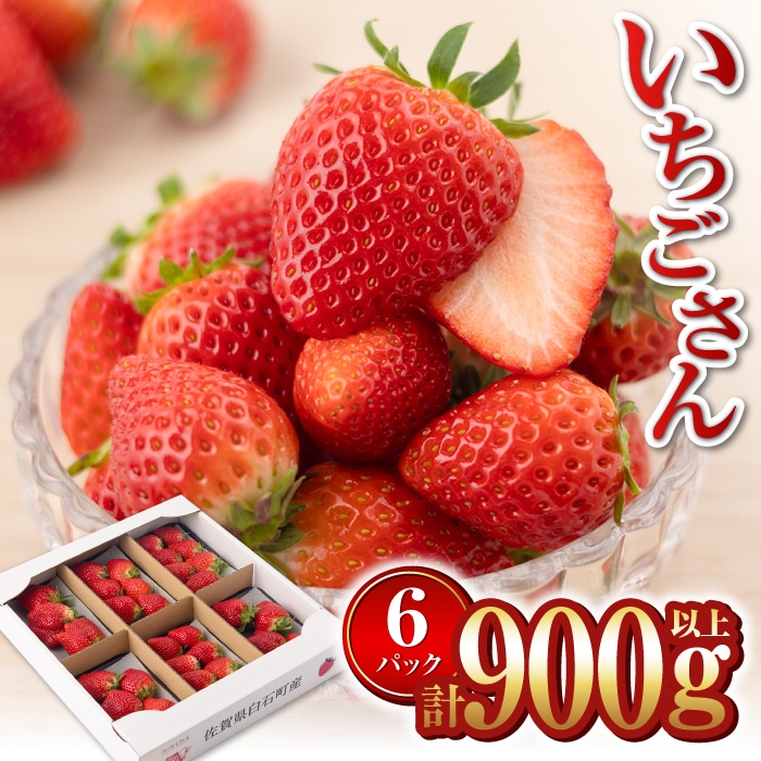 【R8年1月以降発送】【産地直送】白石産いちご「いちごさん」 約150g×6パック（計900g以上）【道の駅しろいしカンパニー】 [IAA022]