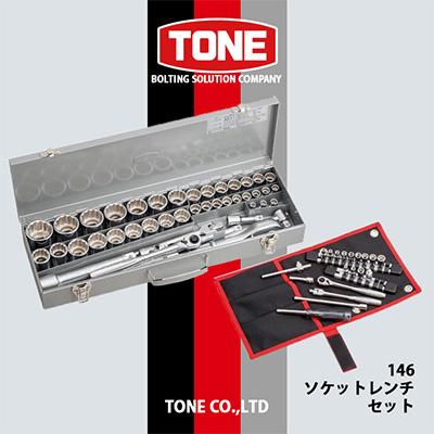 ふるさと納税 富田林市 TONE　146ソケットレンチセット