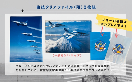 自衛隊 ブルーインパルス 曲技 クリアファイル 2枚組 〈翔〉 エンブレムステッカー 1枚  航空自衛隊 松島基地 宮城県 東松島市