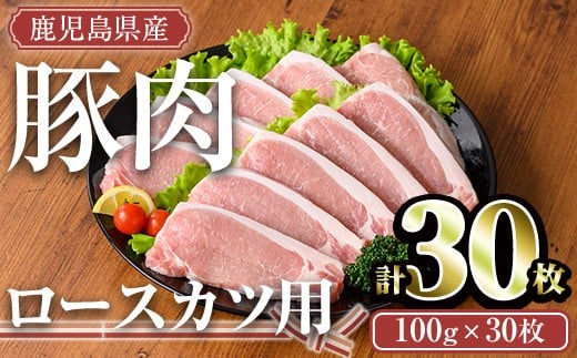 
            鹿児島県産豚肉ロースカツセット(計30枚・5枚×6P)  鹿児島県産 冷凍 豚肉【TRINITY】A678
          
