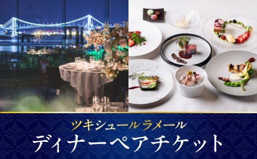 ツキシュールラメール・ディナーペアチケット