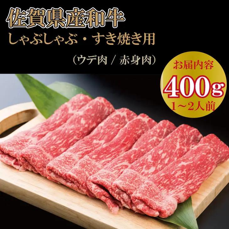 佐賀産和牛 すき焼き 400ｇすき焼き 牛肉 スライス B130-069 