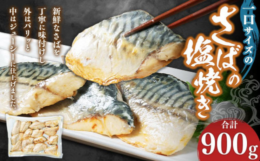 一口サイズのさばの塩焼き 合計900g