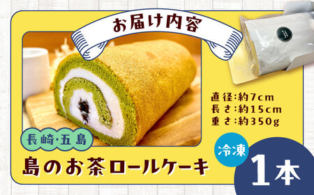 島のお茶ロールケーキ 五島市/uncalin[PGK025]