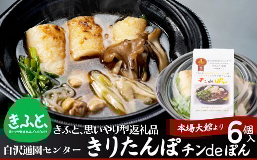 【思いやり型返礼品】きりたんぽ鍋チンdeぽん(6コ入り) 105P1513 / 鍋 セット 郷土鍋 鍋もの 美味しい贈り物 グランプリ 本場 きりたんぽ 鍋 比内地鶏 比内鶏 郷土 料理 簡単 調理 ひないどり ブランド肉 野菜 ねぎ 芹 セリ まいたけ ごぼう だし キリタンポ なべ 食材 出汁 レンチン 東北 秋田 大館 大館市 手軽 ご当地 グルメ きりたんぽ鍋 きりたんぽ セット 地鶏 