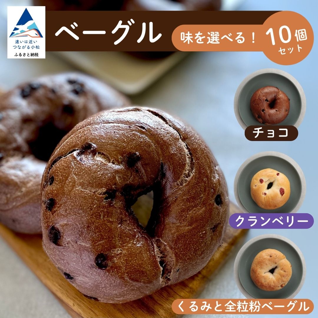 【ふるさと納税】 ベーグル 味を選べる！ 10個 セット （ チョコ クランベリー くるみと全粒粉ベーグル ）冷凍 ベーグル 冷凍 パン 詰め合わせ 小松市 石川県 【BIKKE】006021