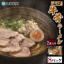 【ふるさと納税】山口牛骨ラーメン 2食入り 8パックセット 牛骨 ラーメン セット 拉麺 麺 麺類 食品 F6L-036