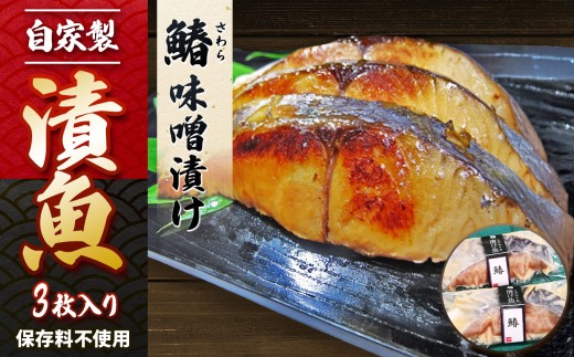 自家製 鰆 味噌漬け 3枚  | 魚 さかな サカナ フィッシュ おかず 惣菜 お惣菜 主菜 和食 冷凍 保存料不使用 個包装 小分け セット 厚切り 焼き魚 食卓 朝食 弁当 夕食 晩酌 ランチ 鰆 味噌漬け 味噌 みそ ミソ さわら サワラ お取り寄せ グルメ 仙川町伊藤食品 調布 東京都 特産品