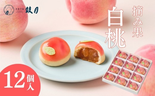 
                  【鼓月】摘み果 白桃 12個入｜京都 和菓子 有名店 人気セット 和菓子［ 老舗 和菓子 有名店 白桃 桃 饅頭 京菓子 人気 おすすめ 可愛い もも お菓子 スイーツ お取り寄せ 通販 ギフト プレゼント 贈答 送料無料 ふるさと納税 ］
                