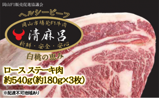 
清麻呂 牛 ロース ステーキ肉 約540g（約180g×3枚）岡山市場発F1 牛肉 岡山県産
